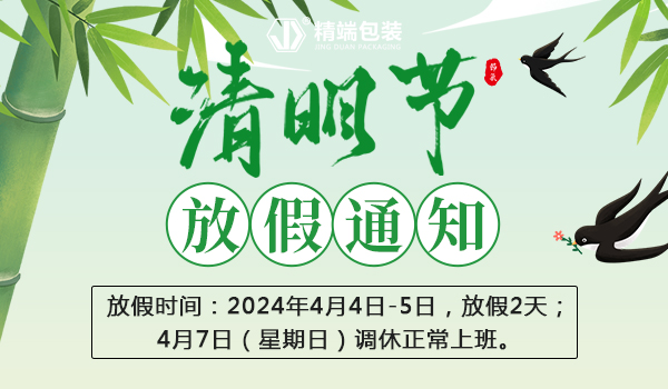  PP电子包装2024年“清明节”放假通知