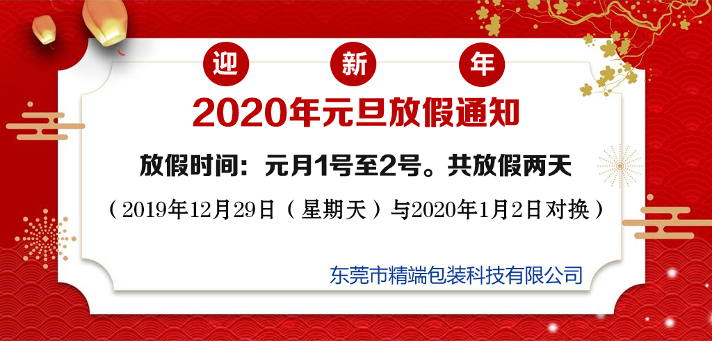  PP电子包装2020年“元旦”放假通知