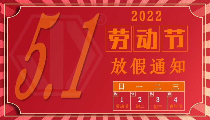  PP电子包装2022年“五一劳动节”放假通知
