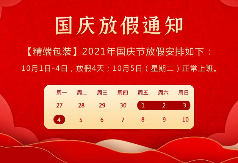  PP电子包装2021年国庆节放假通知