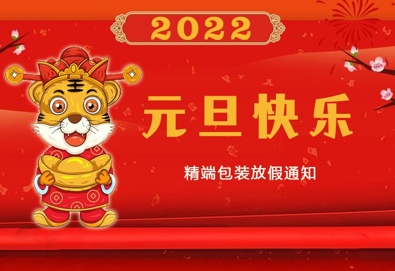  PP电子包装2022年元旦放假通知