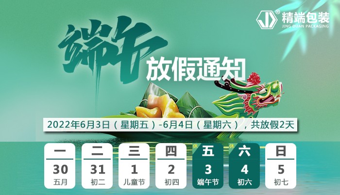  PP电子包装2022年“端午节”放假通知