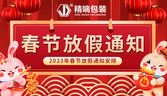  PP电子包装2023年“春节”放假通知