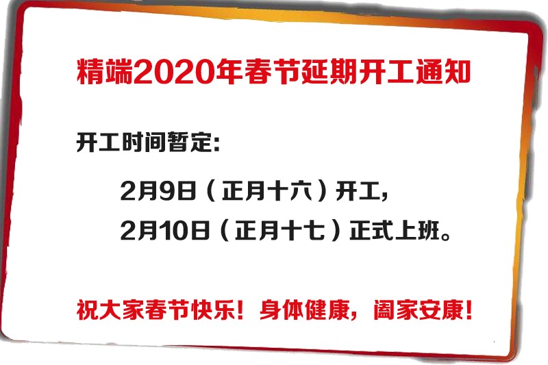  PP电子包装（2020年春节）延期开工通知