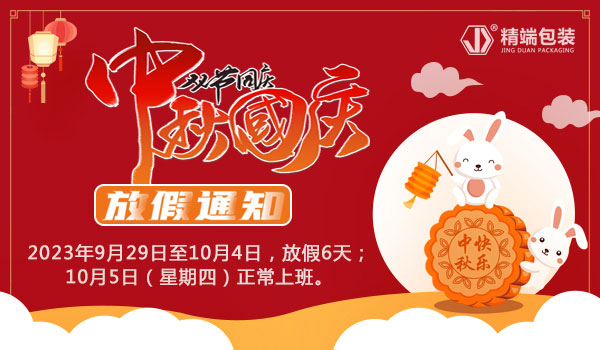  PP电子包装2023年“中秋国庆双节”放假通知